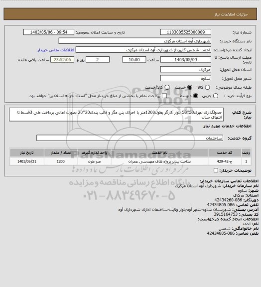 استعلام جدولگذاری نهری50*50 بلوار کارگر بطول1200متر با اجرای بتن مگر و قالب بندی20*20 بصورت امانی
پرداخت طی 3قسط تا انتهای سال