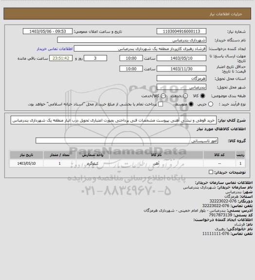استعلام خرید قوطی و نبشی آهنی  بپیوست مشخصات فنی 
پرداختی بصورت اعتباری
تحویل درب انبار منطقه یک شهرداری بندرعباس