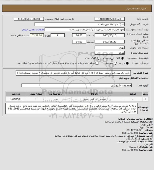 استعلام خرید یک عدد کلید دستی دوطرفه 2-0-1 سه فاز 1250 آمپر با قابلیت قطع زیر بار سکومک * تسویه زمستان 1403