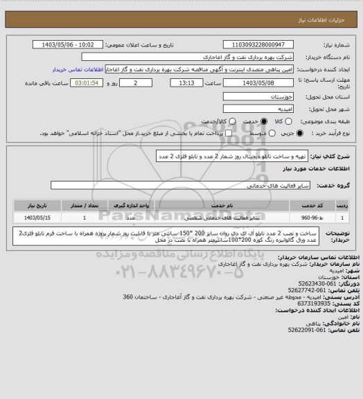 استعلام  تهیه و ساخت تابلو دیجیتال روز شمار  2 عدد و تابلو فلزی 2 عدد