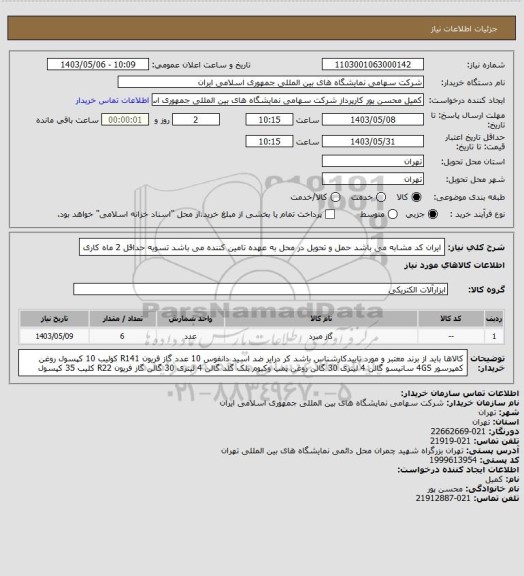 استعلام ایران کد مشابه می باشد 
حمل و تحویل در محل به عهده تامین کننده می باشد 
تسویه حداقل 2 ماه کاری