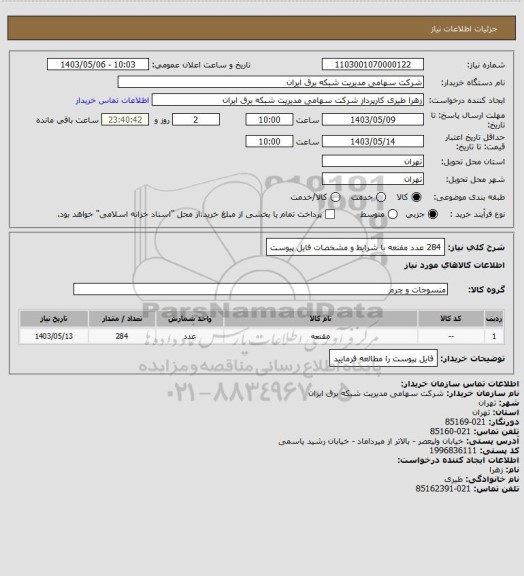 استعلام 284 عدد مقنعه با شرایط و مشخصات فایل پیوست