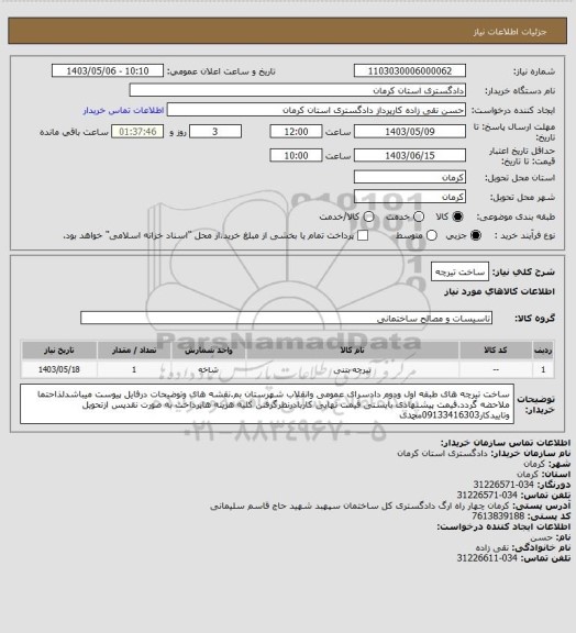 استعلام ساخت تیرچه