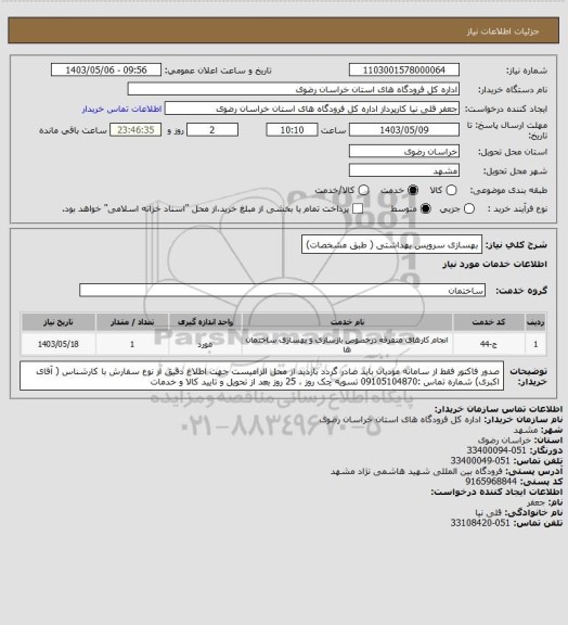 استعلام بهسازی سرویس بهداشتی ( طبق مشخصات)