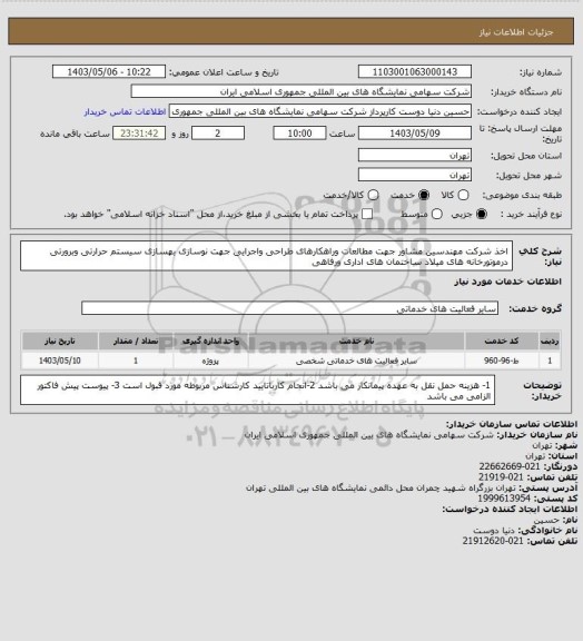 استعلام اخذ شرکت مهندسین مشاور جهت مطالعات وراهکارهای طراحی واجرایی جهت نوسازی  بهسازی سیستم حرارتی وبرورتی درموتورخانه های میلاد ساختمان های اداری  ورفاهی