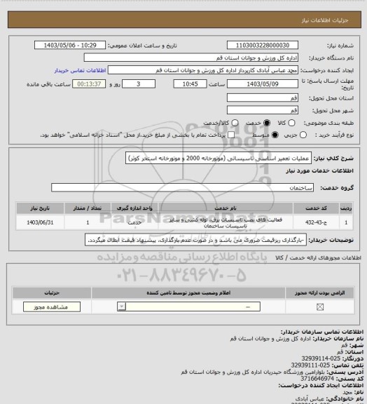استعلام عملیات تعمیر اساسی تاسیساتی (موتورخانه 2000 و موتورخانه استخر کوثر)