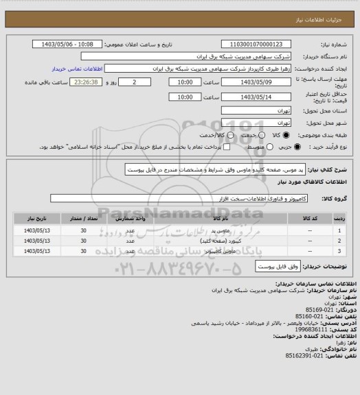 استعلام پد موس، صفحه کلیدو ماوس وفق شرایط و مشخصات مندرج در فایل پیوست