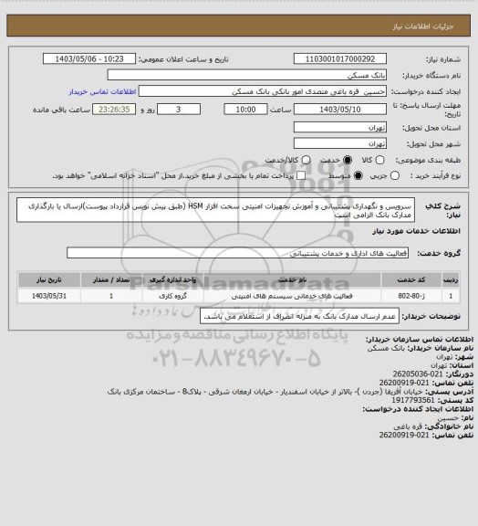 استعلام سرویس و نگهداری پشتیبانی و آموزش تجهیزات امنیتی سخت افزار HSM (طبق پیش نویس قرارداد پیوست)ارسال یا بارگذاری مدارک بانک الزامی است