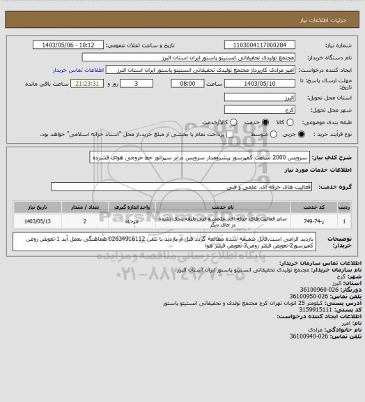 استعلام سرویس 2000 ساعت کمپرسور پیشرومدار
سرویس درایر سپراتور خط خروجی هوای فشرده