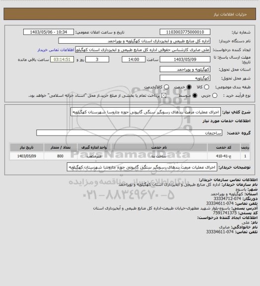 استعلام اجرای عملیات مرمت بندهای رسوبگیر سنگی گابیونی حوزه چاروسا شهرستان کهگیلویه