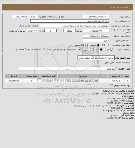 استعلام مدرسه 6 کلاسه ناصر آباد سفلی نیمروز