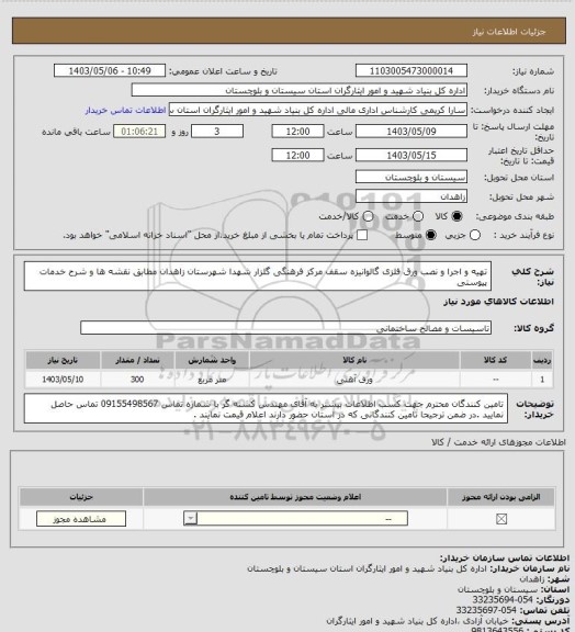 استعلام تهیه و اجرا و نصب ورق فلزی گالوانیزه سقف مرکز فرهنگی گلزار شهدا شهرستان زاهدان مطابق نقشه ها و شرح خدمات پیوستی