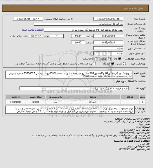 استعلام سوایول کنتور گاز خانگیG4 وG6مطابقIGS به شرح مشخصات فنی استعلام 65901پیوست/تماس 83736527 خانم مازندرانی (شرایط عمومی استعلام طی نامه شماره 59670)