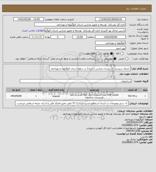 استعلام اجرای سیستم تاسیسات مدارس (خیری) در سطح استان کهگیلویه و بویراحمد