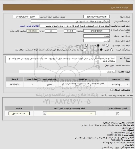استعلام احداث و اجرای روشنایی زمین مینی فوتبال میرعلمدار بوشهر طبق شرح پیوست
مدارک درخواستی و پیوستی مهر و امضا و بارگذاری گردد