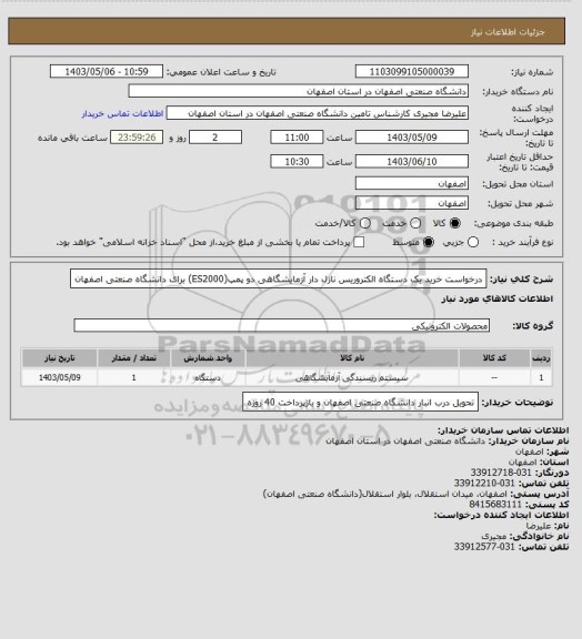 استعلام درخواست خرید یک دستگاه الکتروریس نازل دار آزمایشگاهی دو پمپ(ES2000) برای دانشگاه صنعتی اصفهان