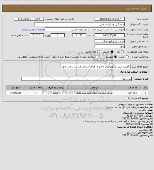 استعلام تأمین و تبدیل وکیوم باتوم به قیر و اجرای آسفالت مدرسه نرجس زابل