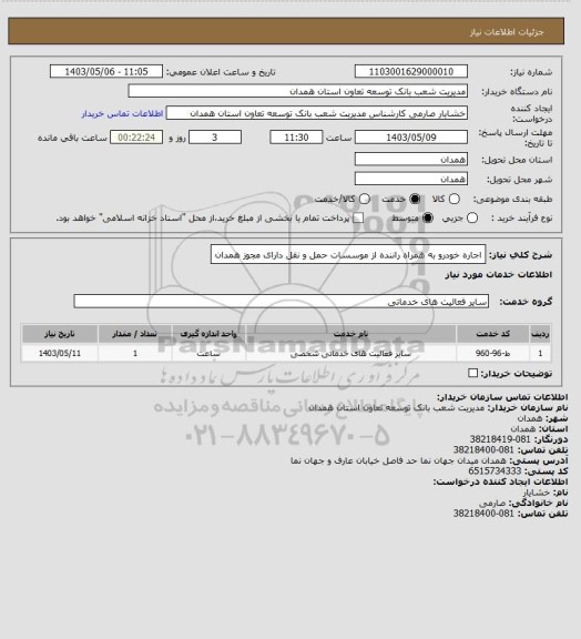 استعلام اجاره خودرو به همراه راننده از موسسات حمل و نقل دارای مجوز همدان