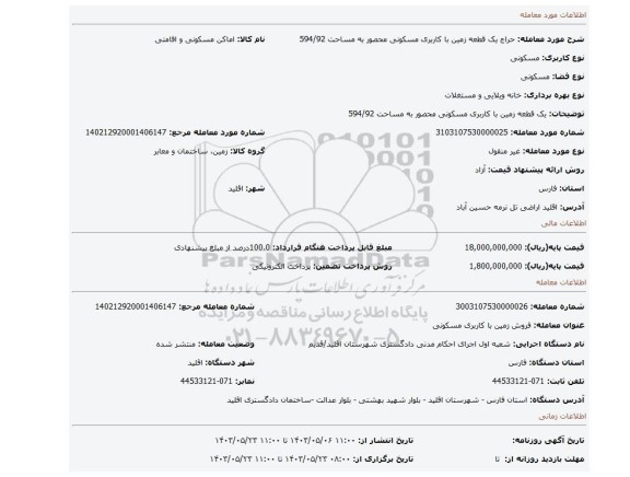 مزایده، یک قطعه زمین با کاربری مسکونی محصور به مساحت 594/92