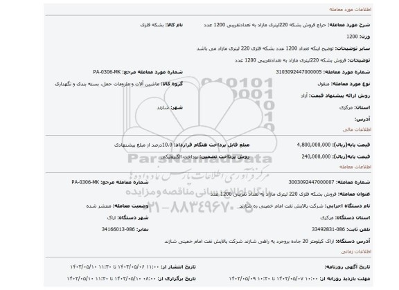 مزایده، فروش بشکه 220لیتری مازاد به تعدادتقریبی 1200 عدد