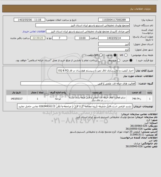 استعلام احراز کیفیت و معتبرسازی اتاق تمیز و سیستم هوارسان در فاز OQ & PQ