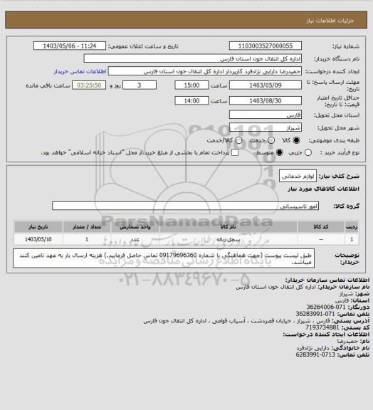 استعلام لوازم خدماتی