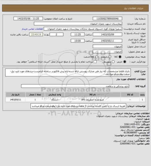 استعلام باتری upsبا مشخحصات که نیاز طی مدارک پیوستی ارائه شده-اراه پیش فاکتوردر سامانه الزامیست-برندهای مورد تایید نیل-صنعت-یوفو وزیکو میباشد.