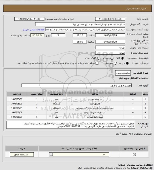 استعلام مانیتورودوربین