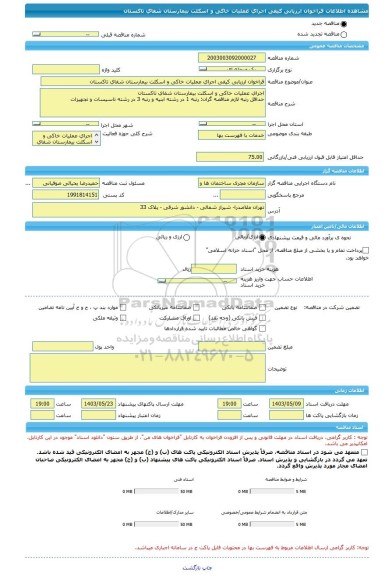 مناقصه، فراخوان ارزیابی کیفی اجرای عملیات خاکی و اسکلت بیمارستان شفای تاکستان