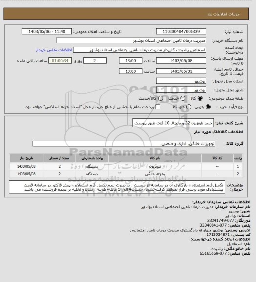 استعلام خرید تلویزیون 32 و یخچال 10  فوت طبق پیوست