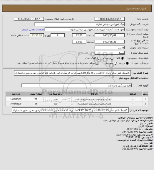 استعلام گایدینگ کتتر سایز JR4       F6 75عدد   و  JL3/5    F6   25عدد
ایران کد مشابه لیبل اصالت کالا الزامی   حخرید بصورت اعتباری