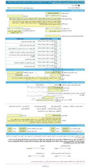 مناقصه، مناقصه عمومی یک مرحله ای مناقصه عمومی 
