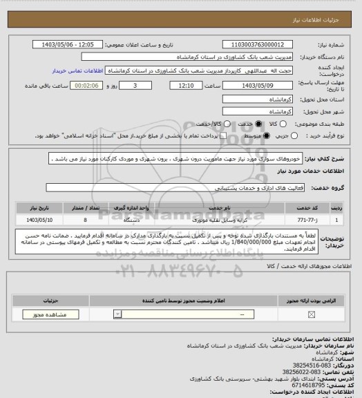 استعلام خودروهای سواری مورد نیاز جهت ماموریت درون شهری ، برون شهری و موردی کارکنان مورد نیاز می باشد .
