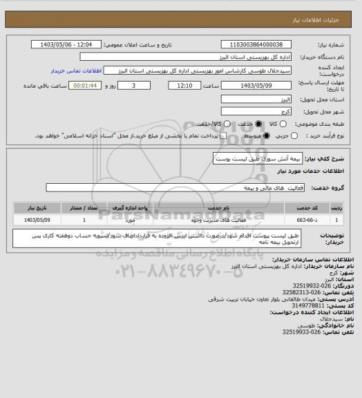 استعلام بیمه آتش سوزی طبق لیست یوست