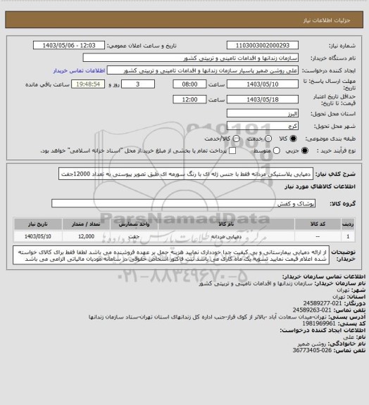 استعلام دمپایی پلاستیکی مردانه فقط با جنس ژله ای با رنگ سورمه ای طبق تصویر پیوستی به تعداد 12000جفت