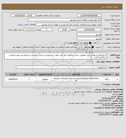 استعلام جمع آوری و تهیه و نصب کفپوش سالن تندگویان نخل تقی طبق شرح پیوست
مدارک پیوستی و درخواستی مهر و امضا و بارگذاری گردد.