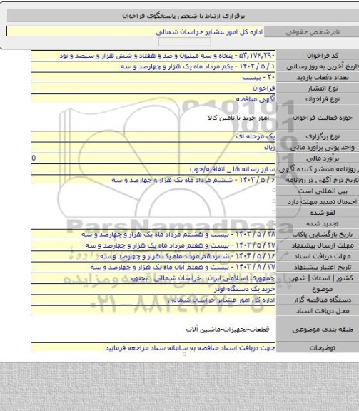 مناقصه, خرید یک دستگاه لودر