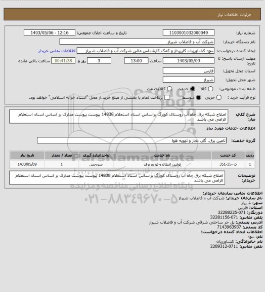استعلام اصلاح شبکه برق چاه آب روستای کوزرگ براساس اسناد استعلام 14838 پیوست
پیوست مدارک بر اساس اسناد استعلام الزامی می باشد