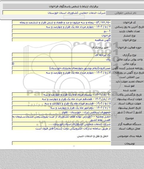 مناقصه, حمل وتخلیه ۲۰۰هزارتن نهاده های کشاورزی از مبدا پتروشیمی مسجدسلیمان به اقصی نقاط کشور