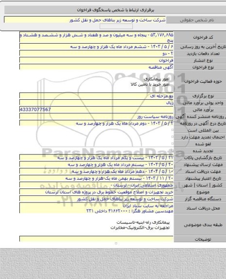 مناقصه, خرید تجهیزات و اصلاح موقعیت خطوط برق در پروژه های استان لرستان