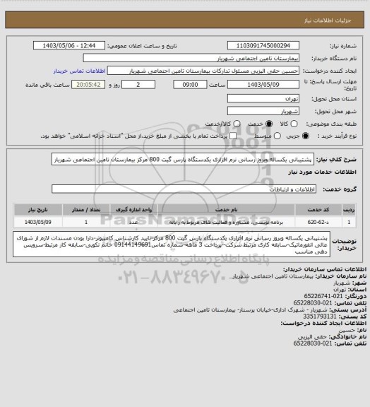 استعلام پشتیبانی یکساله وبروز رسانی نرم افزاری یکدستگاه پارس گیت 800 مرکز بیمارستان تامین اجتماعی شهریار