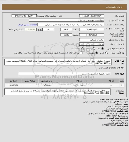 استعلام شین باز جرثقیل - چهار خط - همراه با ساخت و تمامی تجهیزات 
فنی مهندس اسماعیل آبادی 09158717099-مهندس حسن پور09156014102