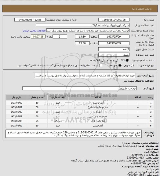 استعلام خرید ابزارالات//ایران کد کالا مشابه و مشخصات کالای درخواستی برابر با فایل پیوست می باشد.