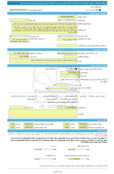 مناقصه، مناقصه عمومی یک مرحله ای اجرای نیرورسانی داخل محدوده پروژه مجتمع میوه و تره بار صاحب الامر