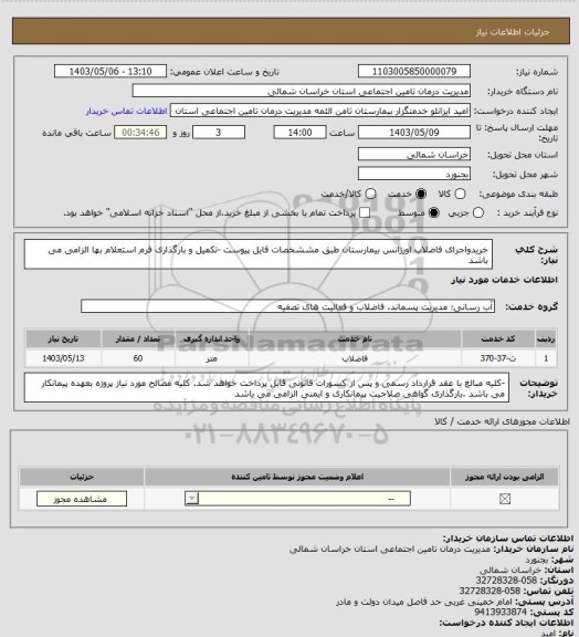 استعلام خریدواجرای  فاضلاب اورژانس بیمارستان طبق مششخصات فایل پیوست -تکمیل و بارگذاری فرم استعلام بها الزامی می باشد
