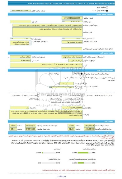 مناقصه، مناقصه عمومی یک مرحله ای اجرای عملیات کف پوش معابر و پیاده روسازی سطح شهر ملارد
