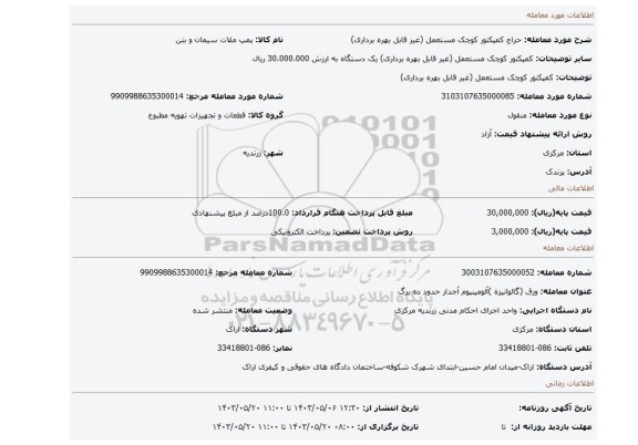 مزایده، کمپکتور کوچک مستعمل (غیر قابل بهره برداری)