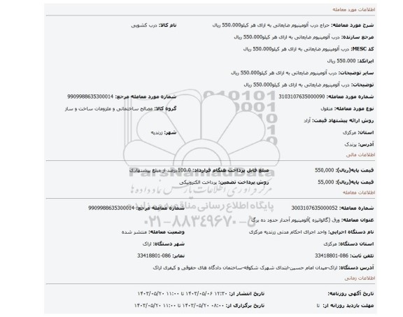 مزایده، درب آلومینیوم ضایعاتی  به ازای هر کیلو550،000 ریال