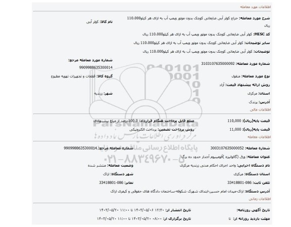 مزایده، کولر آبی ضایعاتی کوچک بدون موتور وپمپ آب به ازای هر کیلو110،000 ریال