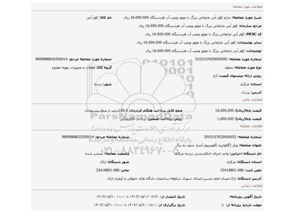 مزایده، کولر آبی ضایعاتی بزرگ با موتور وپمپ آب هردستگاه 16،000،000 ریال